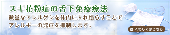 スギ花粉症の舌下免疫療法