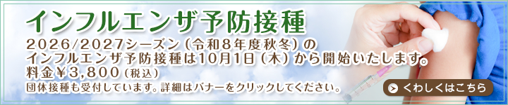 インフルエンザ予防接種