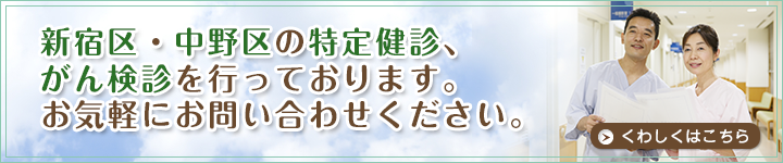 新宿区特定健診
