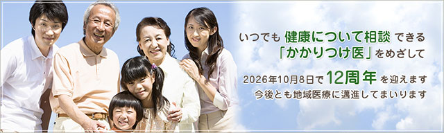 いつでも健康について相談できる「かかりつけ医」をめざして