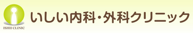 いしい内科・外科クリニック