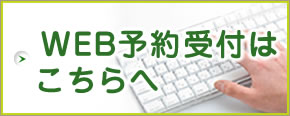WEB予約受付はこちらへ