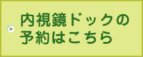 内視鏡ドックのご予約はこちら
